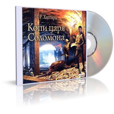 Хаггард Генри Райдер. Копи царя Соломона (аудиокнига)